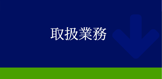 取扱業務