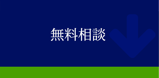 無料相談